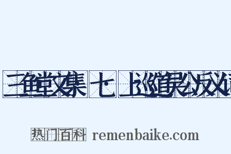 三鱼堂文集·七·上巡道吴公反义词是什么意思的图片